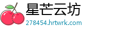 星芒云坊